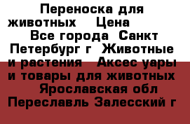 Переноска для животных. › Цена ­ 5 500 - Все города, Санкт-Петербург г. Животные и растения » Аксесcуары и товары для животных   . Ярославская обл.,Переславль-Залесский г.